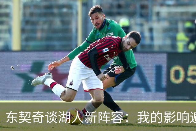 东契奇谈湖人新阵容：我的影响遍及每一笔交易