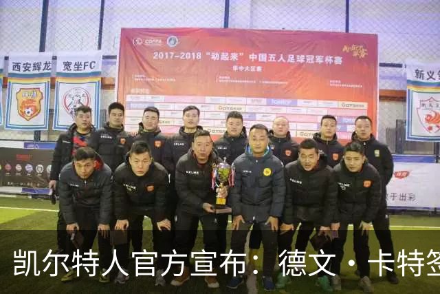 凯尔特人官方宣布：德文·卡特签下双向合同