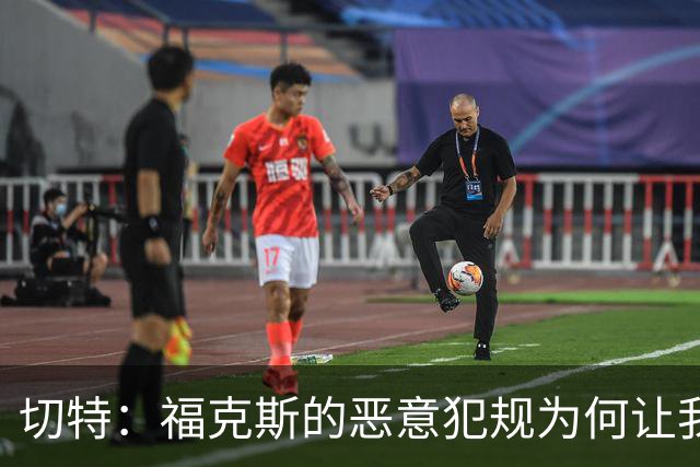 切特：福克斯的恶意犯规为何让我们球队受罚？