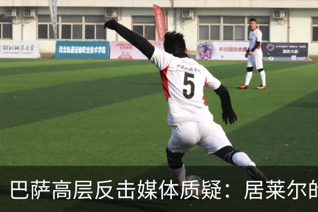巴萨高层反击媒体质疑：居莱尔的肘击应当红牌