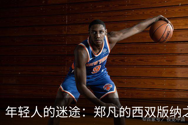 年轻人的迷途：郑凡的西双版纳之行何以变成深渊