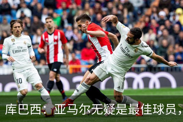 库巴西：亚马尔无疑是最佳球员，他完全值得金球奖