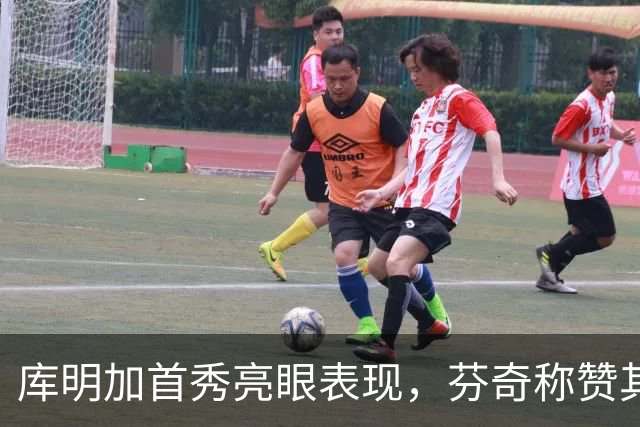 库明加首秀亮眼表现，芬奇称赞其出色发挥！