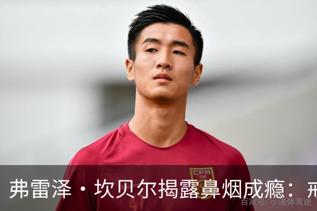 弗雷泽·坎贝尔揭露鼻烟成瘾：戒断半年，身体重获新生