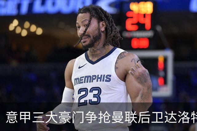意甲三大豪门争抢曼联后卫达洛特，未来仍未确定