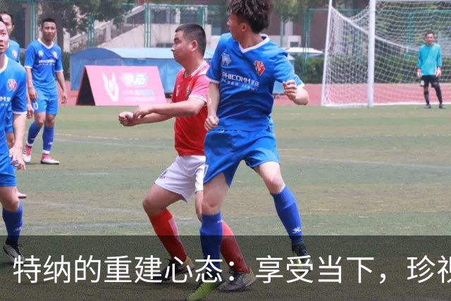 特纳的重建心态：享受当下，珍视篮球的价值