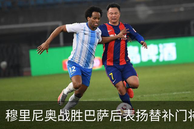 穆里尼奥战胜巴萨后表扬替补门将卢宁：媒体为何未关注？