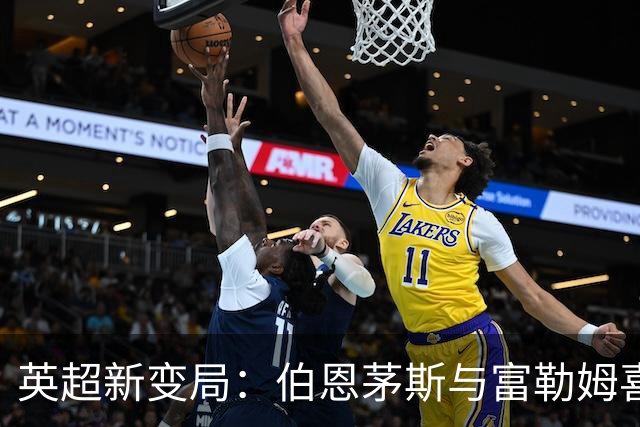 英超新变局：伯恩茅斯与富勒姆喜迎首胜，热刺独自苦撑零胜记录