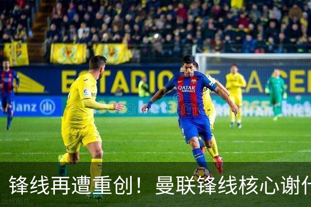 锋线再遭重创！曼联锋线核心谢什科伤情加重，卡里克执教面临严峻考验