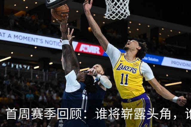 首周赛季回顾：谁将崭露头角，谁面临危机？